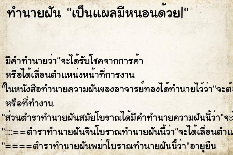 ทำนายฝัน เป็นแผลมีหนอนด้วย| ทำนายฝัน เป็นแผลมีหนอนด้วย|